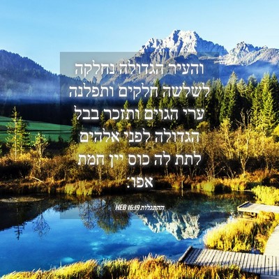 Picture 04 - ההתגלות 16:19 HEB - והעיר הגדולה נחלקה לשלשה - Bible Verse Picture