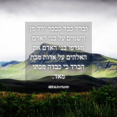 Picture 04 - ההתגלות 16:21 HEB - וברד כבד כככר ירד מן השמים - Bible Verse Picture