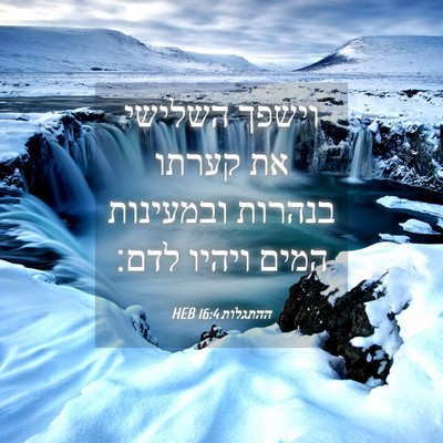 Picture 04 - ההתגלות 16:4 HEB - וישפך השלישי את קערתו - Bible Verse Picture