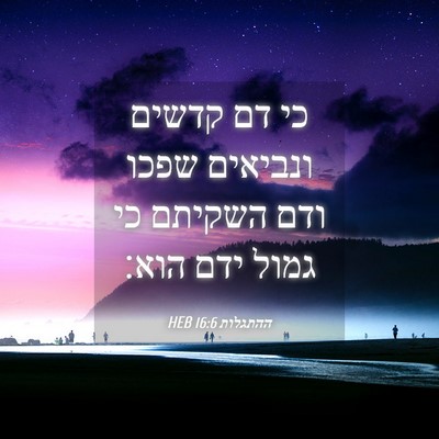 Picture 04 - ההתגלות 16:6 HEB - כי דם קדשים ונביאים שפכו - Bible Verse Picture
