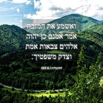 Picture 04 - ההתגלות 16:7 HEB - ואשמע את המזבח אמר אמנם כן - Bible Verse Picture