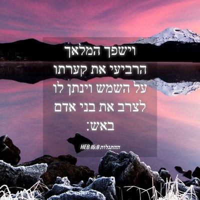 Picture 04 - ההתגלות 16:8 HEB - וישפך המלאך הרביעי את - Bible Verse Picture