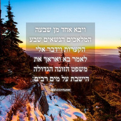 Picture 04 - ההתגלות 17:1 HEB - ויבא אחד מן שבעה המלאכים - Bible Verse Picture