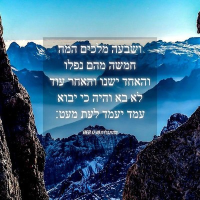 Picture 04 - ההתגלות 17:10 HEB - ושבעה מלכים המה חמשה מהם - Bible Verse Picture