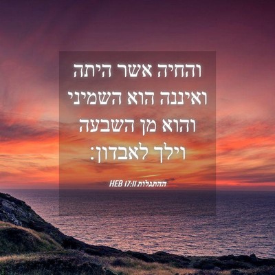 Picture 04 - ההתגלות 17:11 HEB - והחיה אשר היתה ואיננה הוא - Bible Verse Picture