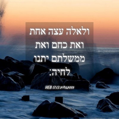 Picture 04 - ההתגלות 17:13 HEB - ולאלה עצה אחת ואת כחם ואת - Bible Verse Picture