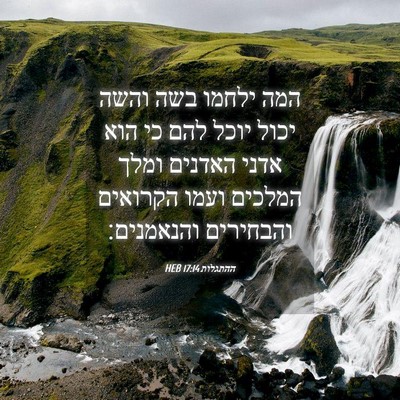 Picture 04 - ההתגלות 17:14 HEB - המה ילחמו בשה והשה יכול - Bible Verse Picture