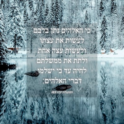 Picture 04 - ההתגלות 17:17 HEB - כי האלהים נתן בלבם לעשות את - Bible Verse Picture