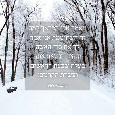 Picture 04 - ההתגלות 17:7 HEB - ויאמר אלי המלאך למה זה - Bible Verse Picture