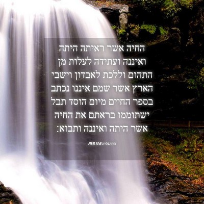 Picture 04 - ההתגלות 17:8 HEB - החיה אשר ראיתה היתה ואיננה - Bible Verse Picture