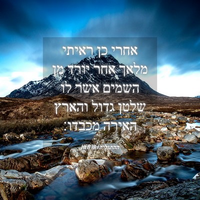 Picture 04 - ההתגלות 18:1 HEB - אחרי כן ראיתי מלאך אחר יורד - Bible Verse Picture