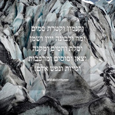 Picture 04 - ההתגלות 18:13 HEB - וקנמון וקטרת סמים ומר - Bible Verse Picture