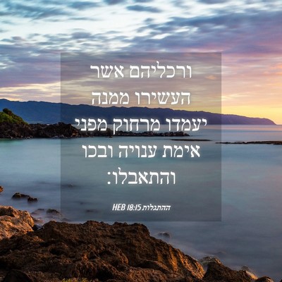 Picture 04 - ההתגלות 18:15 HEB - ורכליהם אשר העשירו ממנה - Bible Verse Picture
