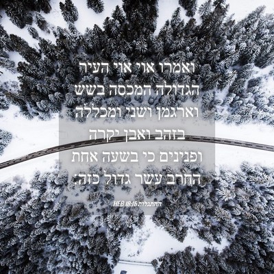 Picture 04 - ההתגלות 18:16 HEB - ואמרו אוי אוי העיר הגדולה - Bible Verse Picture