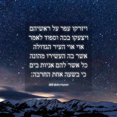 Picture 04 - ההתגלות 18:19 HEB - ויזרקו עפר על ראשיהם - Bible Verse Picture