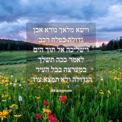 Picture 04 - ההתגלות 18:21 HEB - וישא מלאך נורא אבן גדולה - Bible Verse Picture