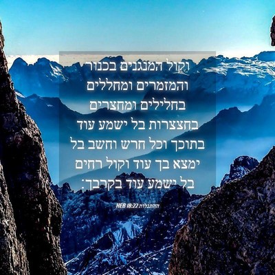 Picture 04 - ההתגלות 18:22 HEB - וקול המנגנים בכנור - Bible Verse Picture
