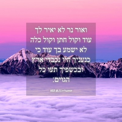 Picture 04 - ההתגלות 18:23 HEB - ואור נר לא יאיר לך עוד וקול - Bible Verse Picture