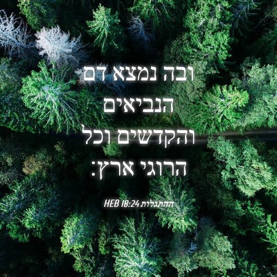 Picture 04 - ההתגלות 18:24 HEB - ובה נמצא דם הנביאים - Bible Verse Picture