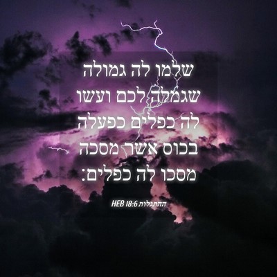 Picture 04 - ההתגלות 18:6 HEB - שלמו לה גמולה שגמלה לכם - Bible Verse Picture