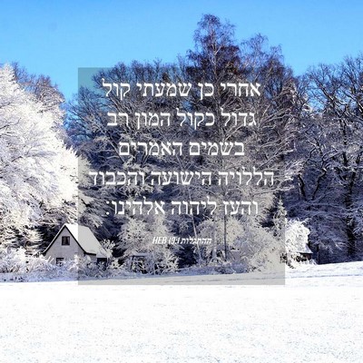 Picture 04 - ההתגלות 19:1 HEB - אחרי כן שמעתי קול גדול כקול - Bible Verse Picture