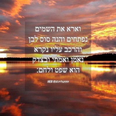 Picture 04 - ההתגלות 19:11 HEB - וארא את השמים נפתחים והנה - Bible Verse Picture