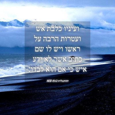 Picture 04 - ההתגלות 19:12 HEB - ועיניו כלבת אש ועטרות הרבה - Bible Verse Picture