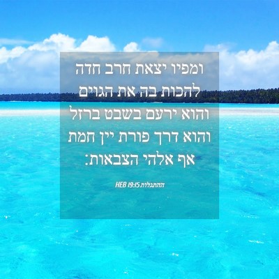 Picture 04 - ההתגלות 19:15 HEB - ומפיו יצאת חרב חדה להכות בה - Bible Verse Picture