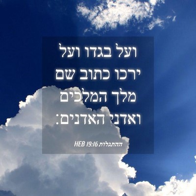 Picture 04 - ההתגלות 19:16 HEB - ועל בגדו ועל ירכו כתוב שם - Bible Verse Picture