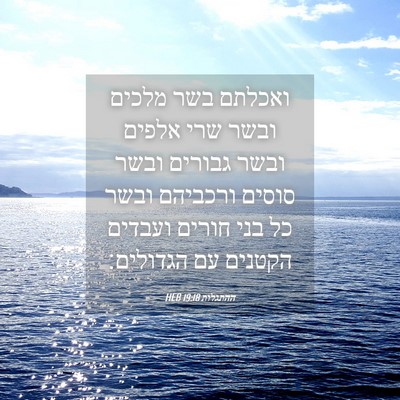 Picture 04 - ההתגלות 19:18 HEB - ואכלתם בשר מלכים ובשר שרי - Bible Verse Picture