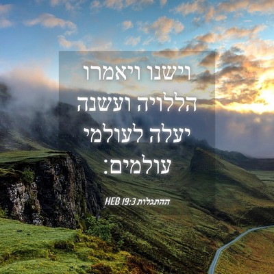 Picture 04 - ההתגלות 19:3 HEB - וישנו ויאמרו הללויה ועשנה - Bible Verse Picture