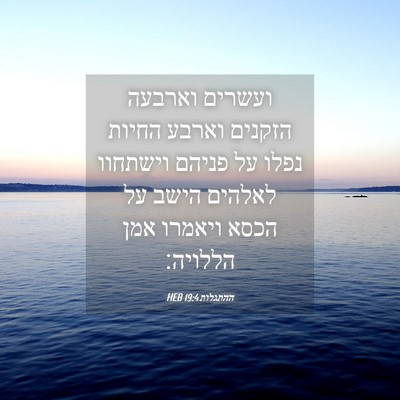 Picture 04 - ההתגלות 19:4 HEB - ועשרים וארבעה הזקנים וארבע - Bible Verse Picture