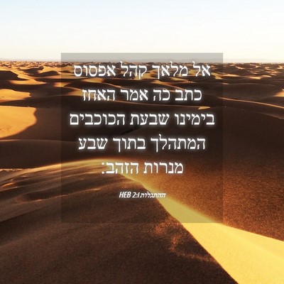 Picture 04 - ההתגלות 2:1 HEB - אל מלאך קהל אפסוס כתב כה - Bible Verse Picture