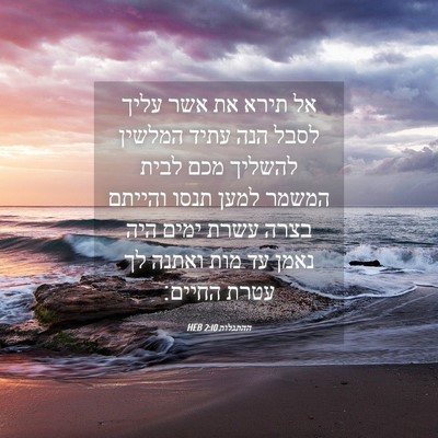 Picture 04 - ההתגלות 2:10 HEB - אל תירא את אשר עליך לסבל - Bible Verse Picture