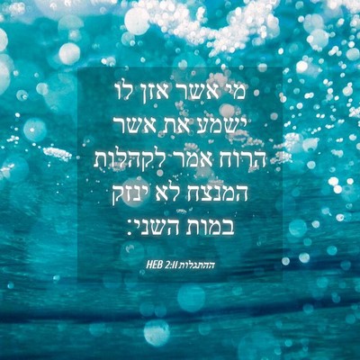Picture 04 - ההתגלות 2:11 HEB - מי אשר אזן לו ישמע את אשר - Bible Verse Picture