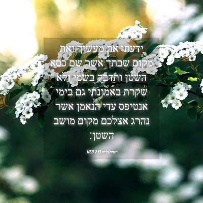 Picture 04 - ההתגלות 2:13 HEB - ידעתי את מעשיך ואת מקום - Bible Verse Picture