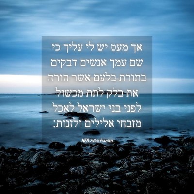 Picture 04 - ההתגלות 2:14 HEB - אך מעט יש לי עליך כי שם עמך - Bible Verse Picture
