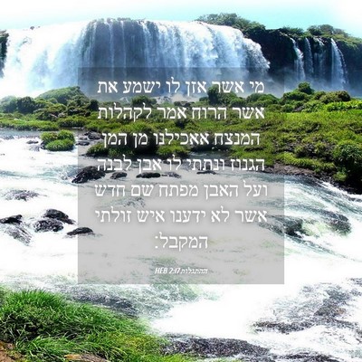 Picture 04 - ההתגלות 2:17 HEB - מי אשר אזן לו ישמע את אשר - Bible Verse Picture