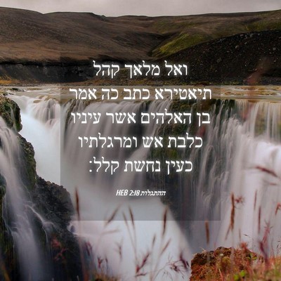 Picture 04 - ההתגלות 2:18 HEB - ואל מלאך קהל תיאטירא כתב כה - Bible Verse Picture