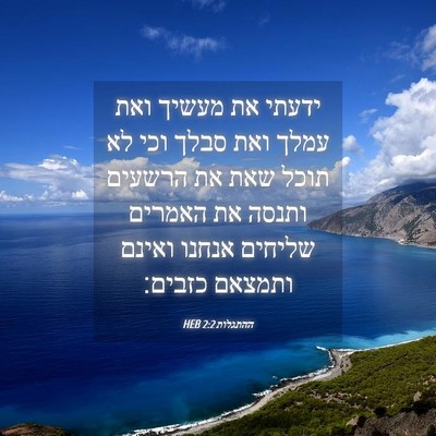 Picture 04 - ההתגלות 2:2 HEB - ידעתי את מעשיך ואת עמלך ואת - Bible Verse Picture