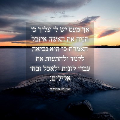 Picture 04 - ההתגלות 2:20 HEB - אך מעט יש לי עליך כי תניח את - Bible Verse Picture