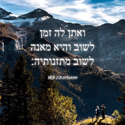 Picture 04 - ההתגלות 2:21 HEB - ואתן לה זמן לשוב והיא מאנה - Bible Verse Picture