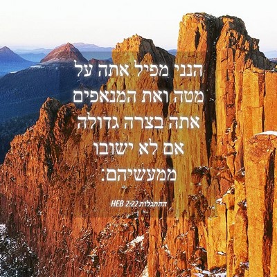 Picture 04 - ההתגלות 2:22 HEB - הנני מפיל אתה על מטה ואת - Bible Verse Picture