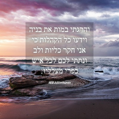 Picture 04 - ההתגלות 2:23 HEB - והרגתי במות את בניה וידעו - Bible Verse Picture