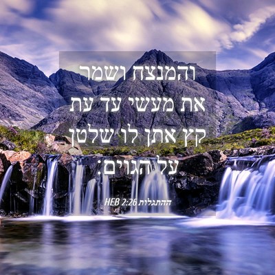 Picture 04 - ההתגלות 2:26 HEB - והמנצח ושמר את מעשי עד עת - Bible Verse Picture
