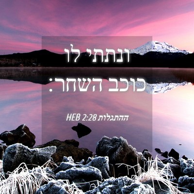 Picture 04 - ההתגלות 2:28 HEB - ונתתי לו כוכב - Bible Verse Picture