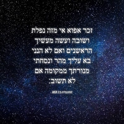 Picture 04 - ההתגלות 2:5 HEB - זכר אפוא אי מזה נפלת ושובה - Bible Verse Picture