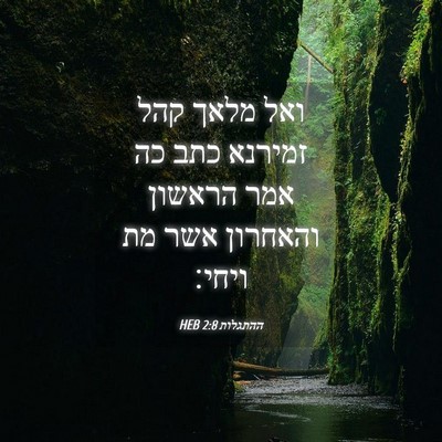 Picture 04 - ההתגלות 2:8 HEB - ואל מלאך קהל זמירנא כתב כה - Bible Verse Picture