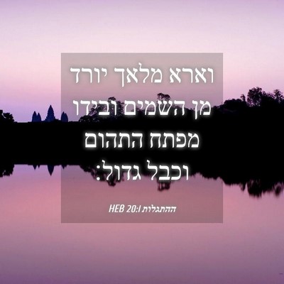 Picture 04 - ההתגלות 20:1 HEB - וארא מלאך יורד מן השמים - Bible Verse Picture