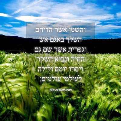 Picture 04 - ההתגלות 20:10 HEB - והשטן אשר הדיחם השלך באגם - Bible Verse Picture